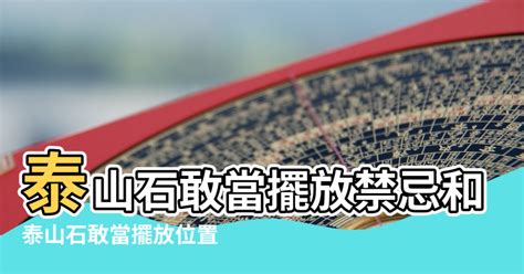 石敢當擺放辦公桌|【石敢當辦公室位置】泰山石當辦公室的守護神：位置。